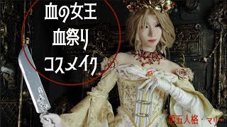 【第五人格】血の女王コスメイク【血祭り・マリーコスプレ】ベースからアイメイクなど全工程