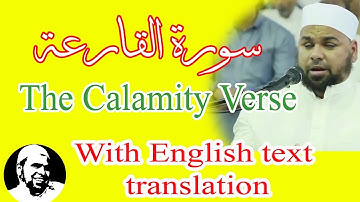 #سورة_القارعة | #الشيخ_عبدالله_كامل | #Surah_AlQari'ah