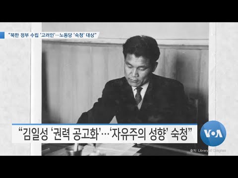 [VOA 뉴스] “북한 정부 수립 ‘고려인’…노동당 ‘<strong>숙청</strong>’ 대상”