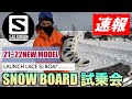 【SNOWBOARD試乗会速報】SALOMON21-22　LANCH LACE SJ BOA　公開！！