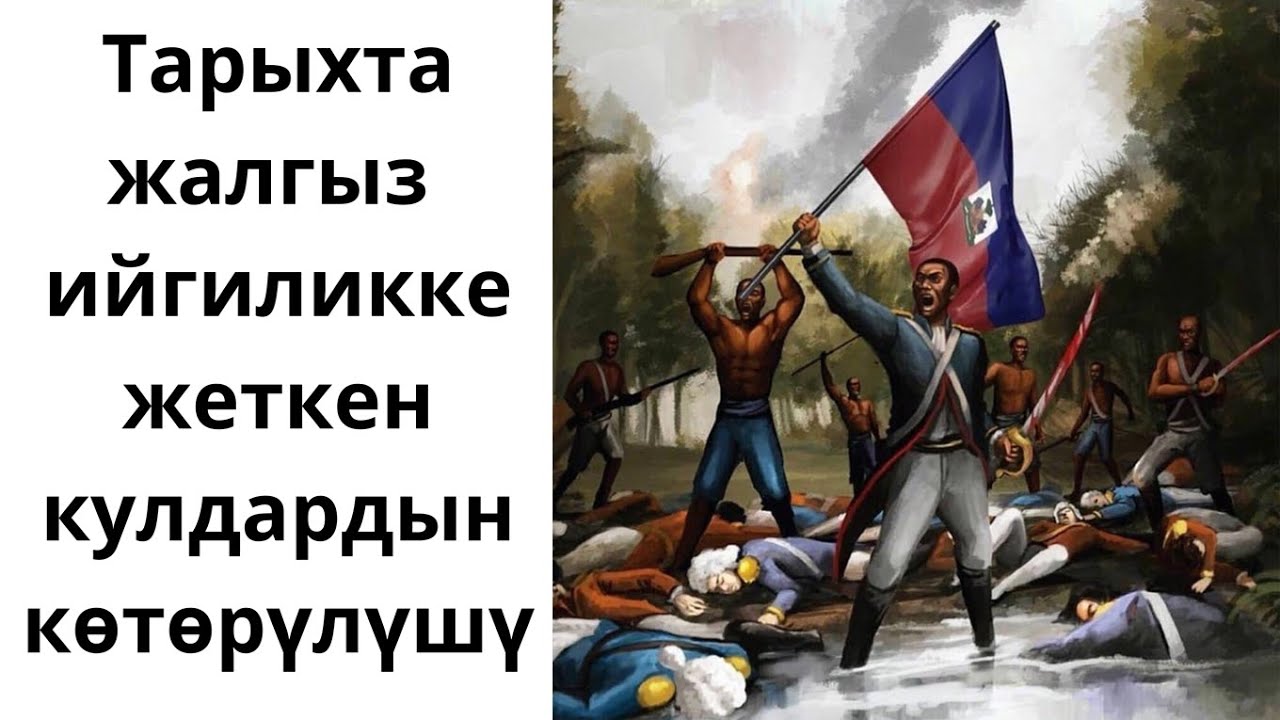 Гаити: тарыхтагы жалгыз кожосун женген кулдардын мамлекети