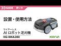 設置・使用方法 / ロボット芝刈機 HG-RMA300