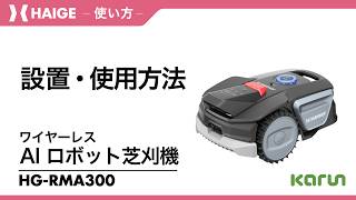 設置・使用方法 / ロボット芝刈機 HG-RMA300