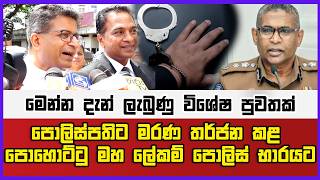 මෙන්න දැන් ලැබුණු විශේෂ පුවතක් |පොලිස්පතිට මරණ තර්ජන කළ පොහොට්ටු මහ ලේකම් පොලිස් භාරයට