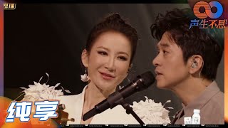 Video thumbnail of "【LIVE】李健李玟吉他弹唱《一生何求》演绎首个男女合唱版本！《声生不息》Infinity and Beyond EP8丨MangoTV"