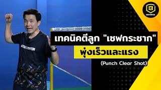 สอนแบดมินตัน เทคนิคลูก "เซฟกระชาก" ให้พุ่งเร็วและแรง โดยโค้ชไบร์ท ภูมิพัฒน์ 🟡