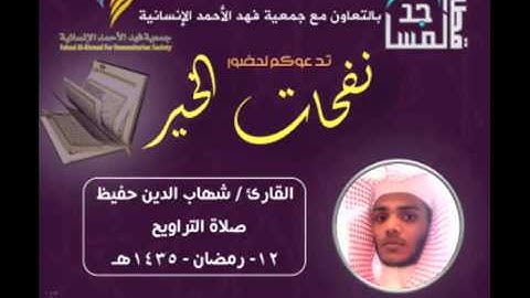 القارئ: شهاب الدين حفيظ- 12مضان 1435هـ برالواين