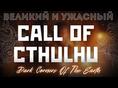 Видео: Проклятие игр по Лавкрафту. Обзор Call Of Cthulhu: Dark Corners Of The Earth