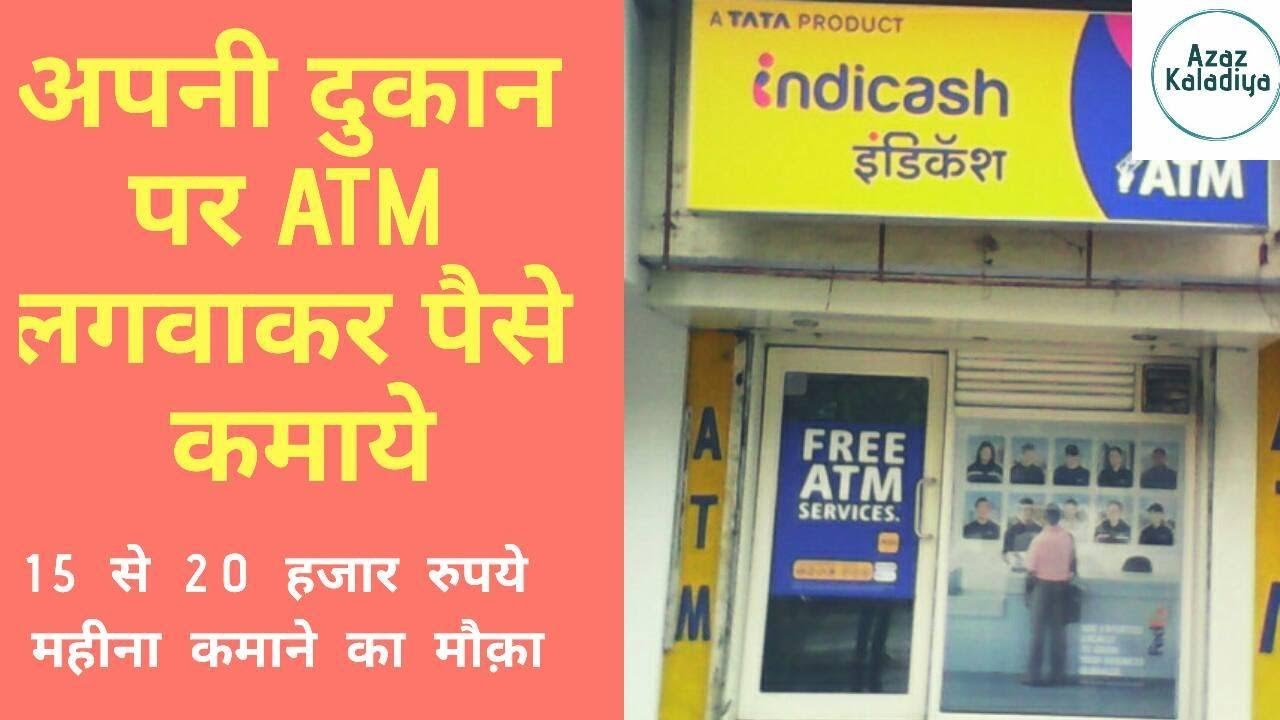 ATM मशिन लगवाने के लिये आवेदन कैसे करे How To Apply For ATM Machine Installation In India