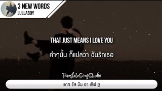 แปลเพลง 3 new words - lullaboy