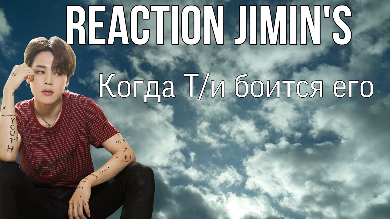 {Реакция Чимина} Когда Т/и боится его (враги)
