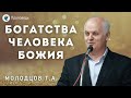 Богатства человека Божия. Молодцов Т.А. Проповедь МСЦ ЕХБ