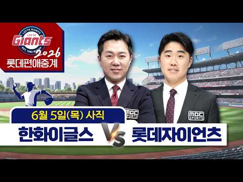 한화이글스 vs 롯데자이언츠/ 6월5일 (금) [ 프로야구 롯데편애중계 / 김동현 캐스터 &amp; 신본기 해설위원 ] 2026.06.05.