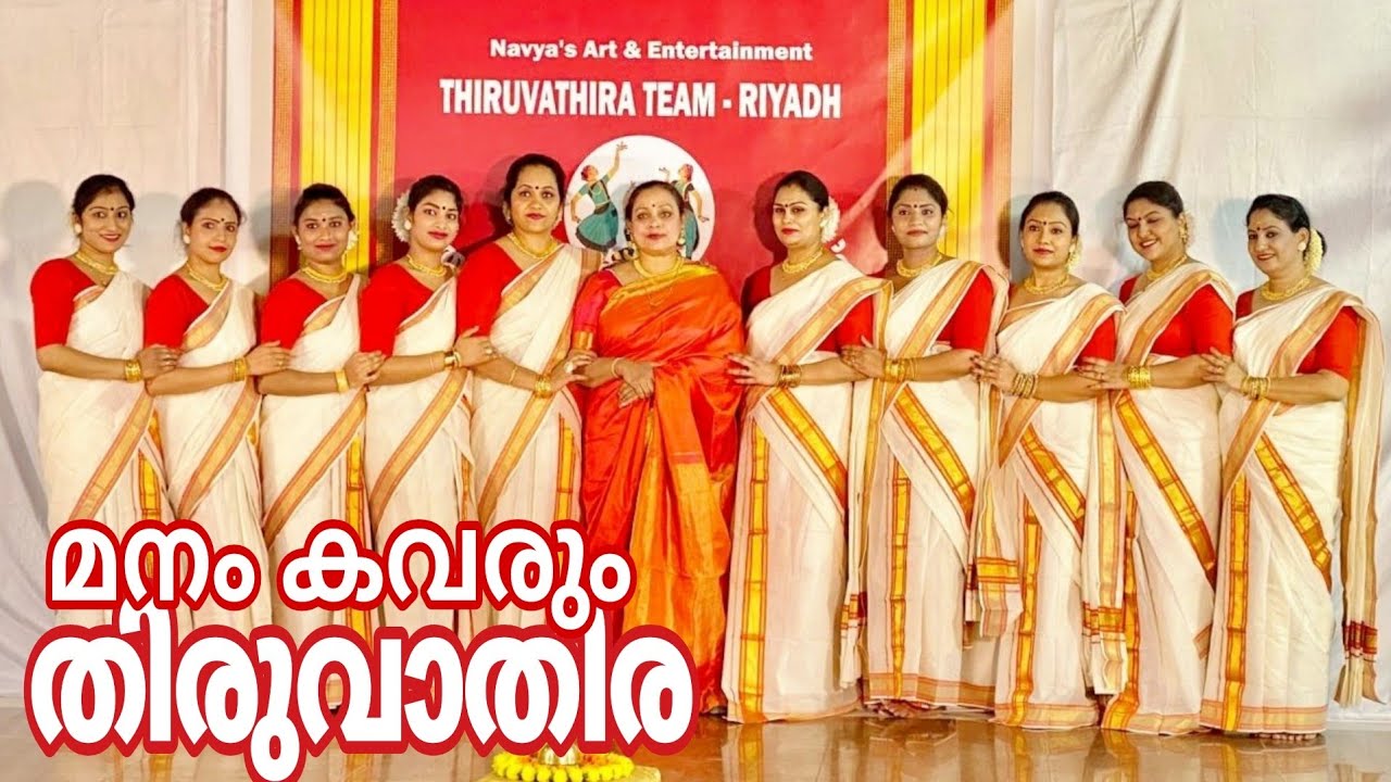 മനംകവരും തിരുവാതിര പ്രകടനം | ക്ഷണനേരമെൻ  ഭഗവാനേ |റിയാദിലെ അംഗനമാരുടെ Thiruvathira