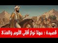  استمع لقصيدة حاتم الطائي الخالدة مهلا نوار عزف عود شجي موسيقى هادئة  mp3