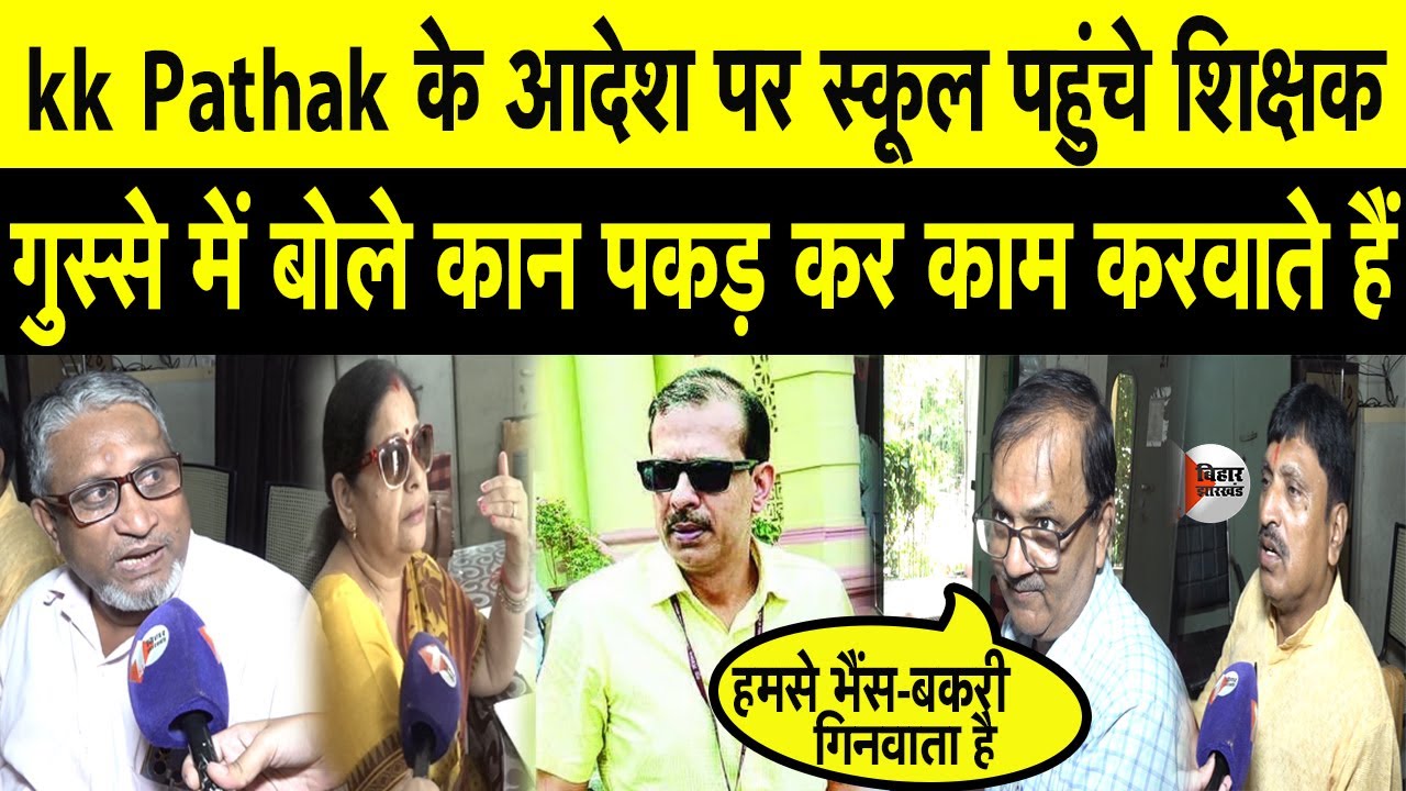 Kk Pathak के फरमान से नाराज शिक्षक School पहुंचते ही बोले बच्चे तो आये नहीं किसे पढ़ायें