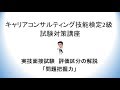 キャリアコンサルティング技能検定2級 実技面接試験対策講座「評価区分を解説／問題把握力編」