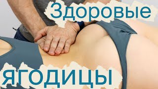 Secrets of buttocks. How to work with pain | Professional Doctor show and tell