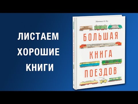 Маттиас де Леу. Большая книга поездов