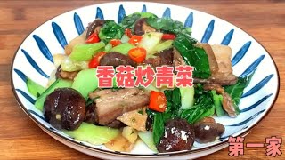 家常菜家常做法香菇炒青菜，香气四溢嫩滑不油腻，青菜多加一步