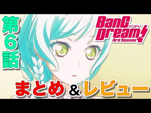 「BanG Dream! 3rd Season」第6話 まとめ･レビュー 【バンドリ3期】