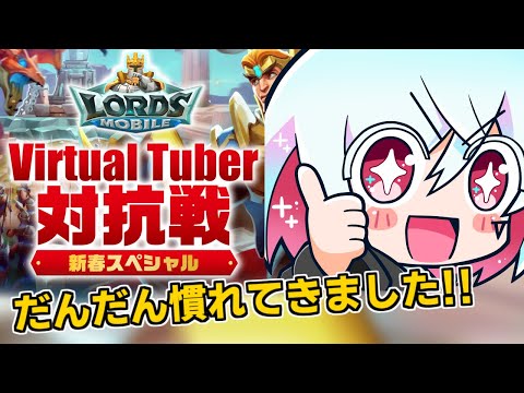 【ロードモバイル】やり方はなんとなくわかってきましたVirtual Tuber対抗戦 #PR