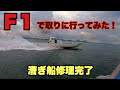 【こなごな船の復活】漕ぎ船の修理完了