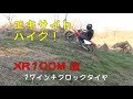 エキサイトバイク！XR100M 改  17インチブロックタイヤ