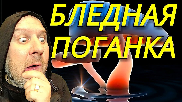 Что будет если съесть бледную поганку / Ядовитые грибы / Отравление грибами / Грибы Пермского края
