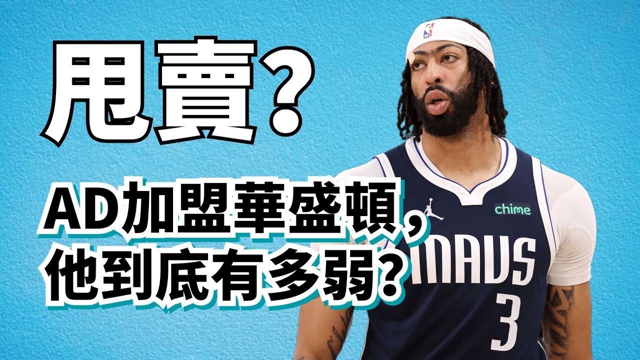 AD加盟華盛頓換來一堆炮灰！他現在到底有多弱？他以後還能雄起嗎？#anthonydavis 