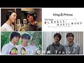 King & Prince 14枚目のシングル封入特典 期間限定視聴動画 ティザー映像
