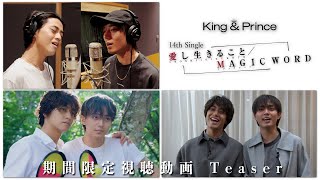 King & Prince 14th Single「愛し生きること / MAGIC WORD」期間限定視聴動画 Teaser
