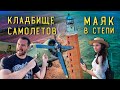 Кладбище самолётов + Маяк заброшка в степи | WE ARE INSIDE