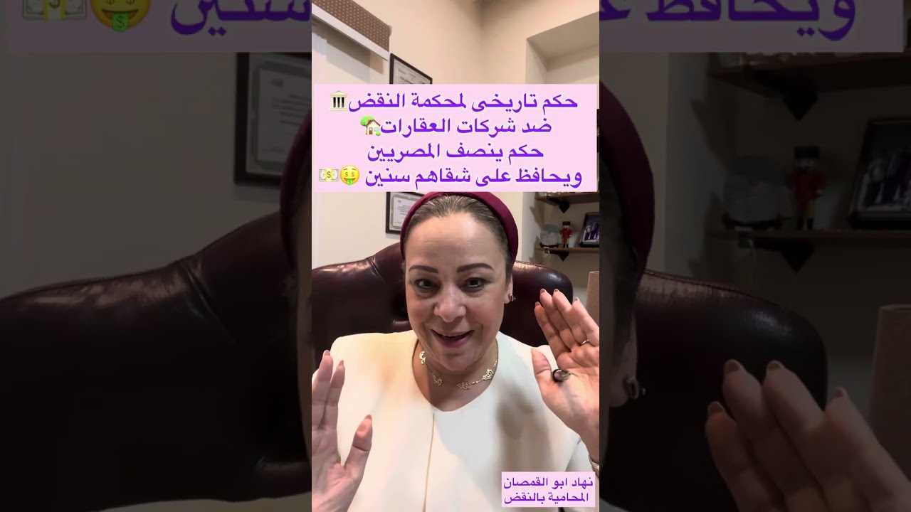 حكم تاريخى لمحكمة النقض 🏛️ ضد شركات العقارات🏡