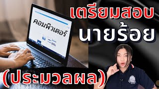 เตรียมสอบตำรวจ นายร้อยประมวลผล (คอมพิวเตอร์)