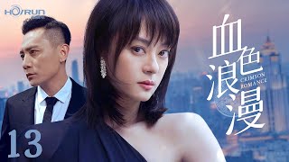 【高清全集】血色浪漫13丨商战玫瑰与落魄天才的致命博弈,十年爱恨终成血色棋局 #孙俪 #刘烨 #engsub