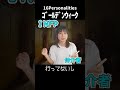 【あるある】ゴールデンウィーク【MBTI性格診断】#shorts