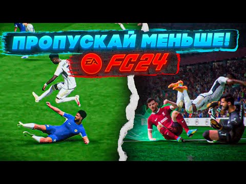 Видео: СЕКРЕТНАЯ ФИШКА при ОБОРОНЕ в EA FC 24