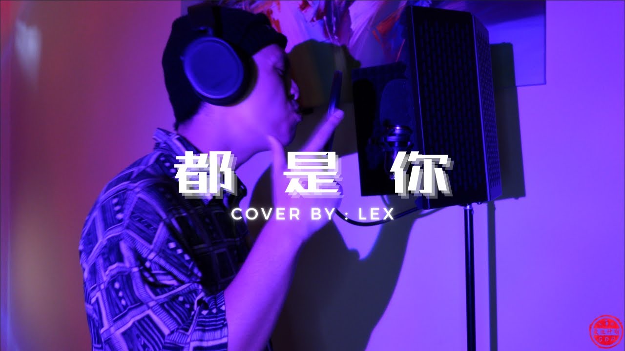 Pg One 【 都是你】｜cover By Lex Youtube