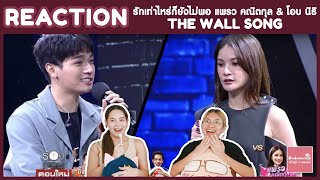 REACTION รักเท่าไหร่ก็ยังไม่พอ แพรว คณิตกุล & โอป นิธิ | The Wall Song ร้องข้ามกำแพง | #บ้าบอคอแตก