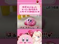 【音量注意】新作反応動画人外ボイス切り抜き【カービィのグルメフェス】#shorts