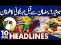 Imran Khan's Eye Health Update | Medical Report | Inflation Storm before Ramadan | 10PM Headlines