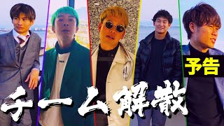 映画『チームマキヒカ解散』予告