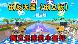 蛋仔派对:倒反天罡倒立版,蛋仔变成用小啾啾跑图!