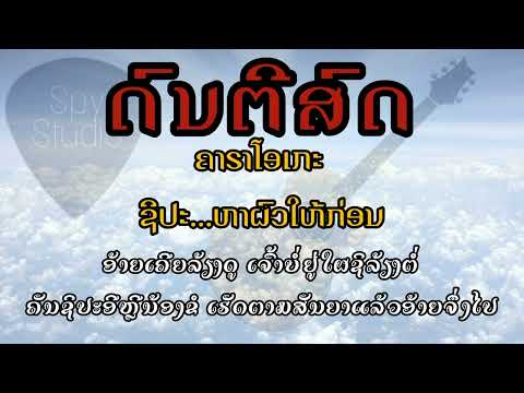 ຊິປະຫາຜົວໃຫ້ກ່ອນ ຄາຣາໂອເກະດົນຕີສົດ | ชิปะ หาผัวให้ก่อน คาราโอเกะดนตรีสด karaoke