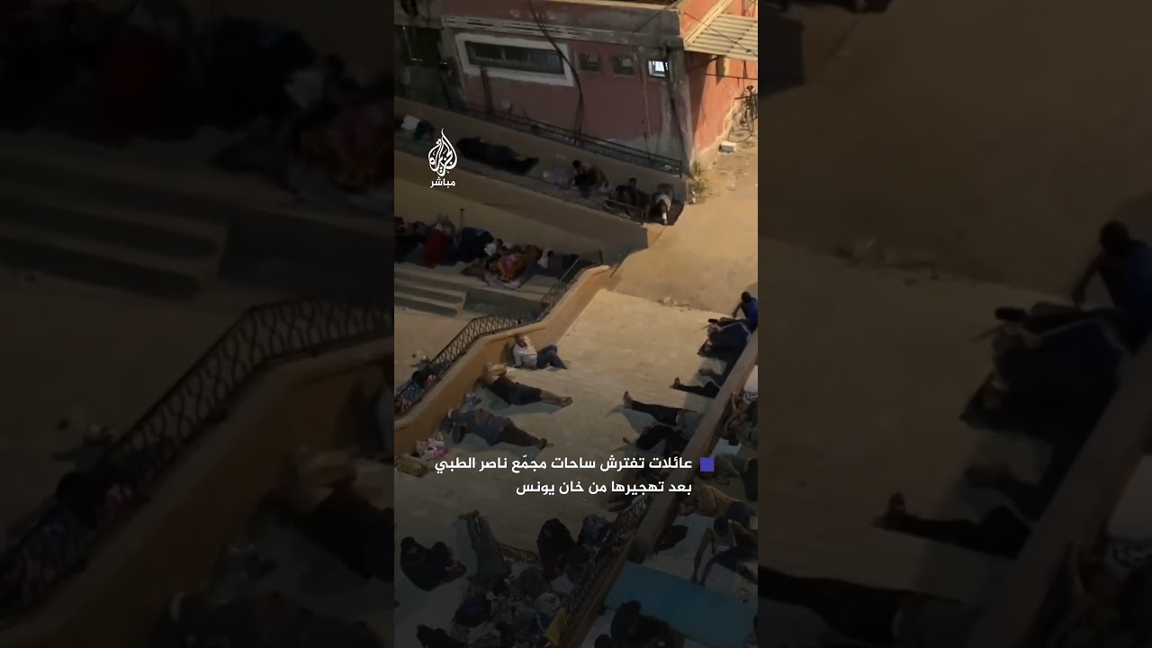 بعد تهجيرها من شرقي #خان_يونس.. مئات العائلات تفترش الطرقات وساحات مجمّع ناصر الطبي