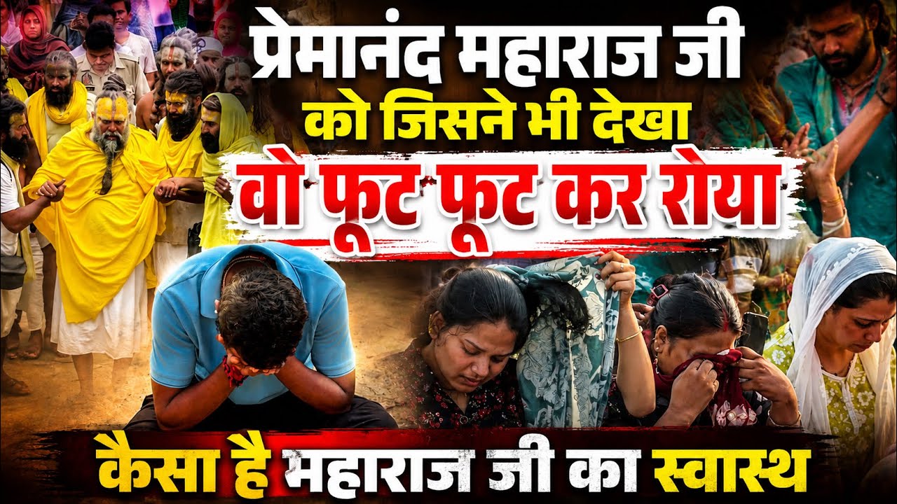 6 जुलाई पूज्य महाराज जी को देखते ही फूट पड़े लोग ! कैसा है प्रेमानंद महाराज जी का स्वास्थ Vrindavan