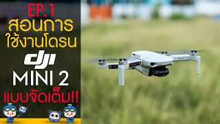 DJI MINI 2 สอนการใช้งานโดรนขนาดเล็ก พกพาสะดวก แบบจัดเต็ม! Ep.1