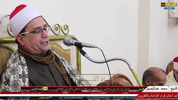 الشيخ محمد عبد البصير  سورة الزخرف والدخان والحاقة وربع ختام روعه - الدلنجات - بحيرة#قناة القيعى