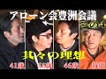 アローン会「豊洲会議」その4 其々の理想